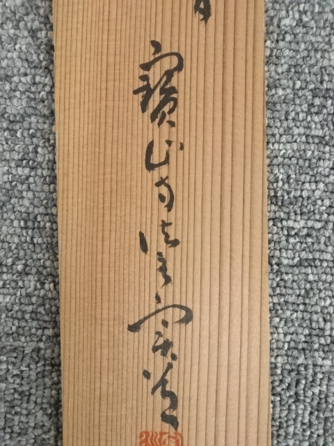 4183 竹田益州 「山花開似錦」 共箱 肉筆 紙本 書 掛軸 臨済宗 建仁寺 掛軸「山花開似錦」 - 嵩山堂はし本 オンラインショップ